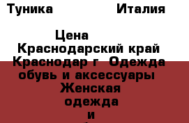 Туника, La Gazzeta/Италия  › Цена ­ 400 - Краснодарский край, Краснодар г. Одежда, обувь и аксессуары » Женская одежда и обувь   . Краснодарский край,Краснодар г.